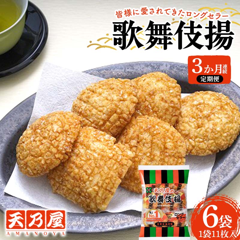 【3か月連続定期便】天乃屋 愛され続けて60年 ロングセラー 歌舞伎揚11枚入り 6袋 F6U-289福島県矢吹町16000菓子・スイーツ煎餅・おかき