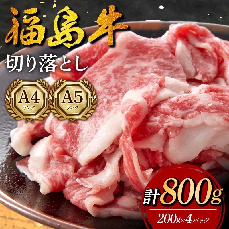 福島牛 切り落とし 800g (200g×4パック) 牛肉 黒毛和牛 和牛 国産 F6U-294福島県矢吹町15000肉牛肉