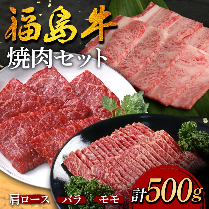 福島牛の焼肉セット 500g (約2人前) 牛肉 黒毛和牛 和牛 国産 F6U-296福島県矢吹町18000肉牛肉