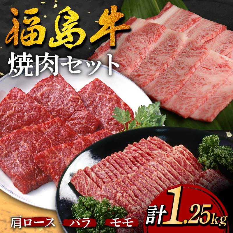 福島牛の焼肉セット 1.25kg (約5人前) 牛肉 黒毛和牛 和牛 国産 F6U-299福島県矢吹町39000肉牛肉