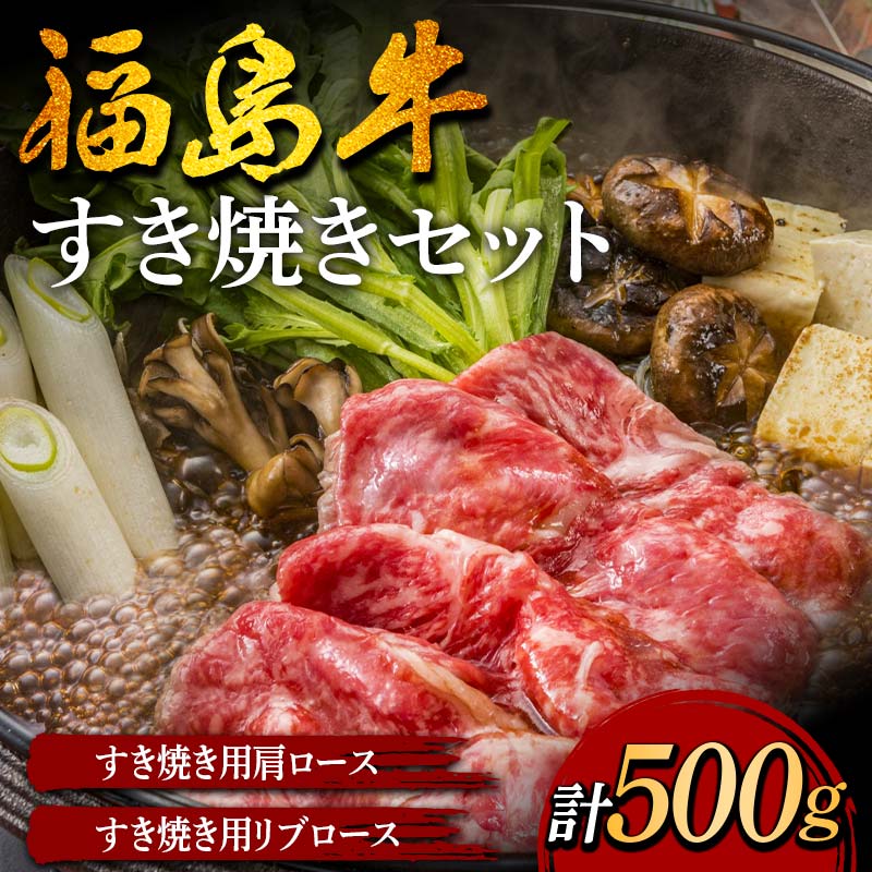 福島牛のすき焼きセット 500g (約2人前) 牛肉 黒毛和牛 和牛 国産 F6U-300福島県矢吹町20000肉牛肉