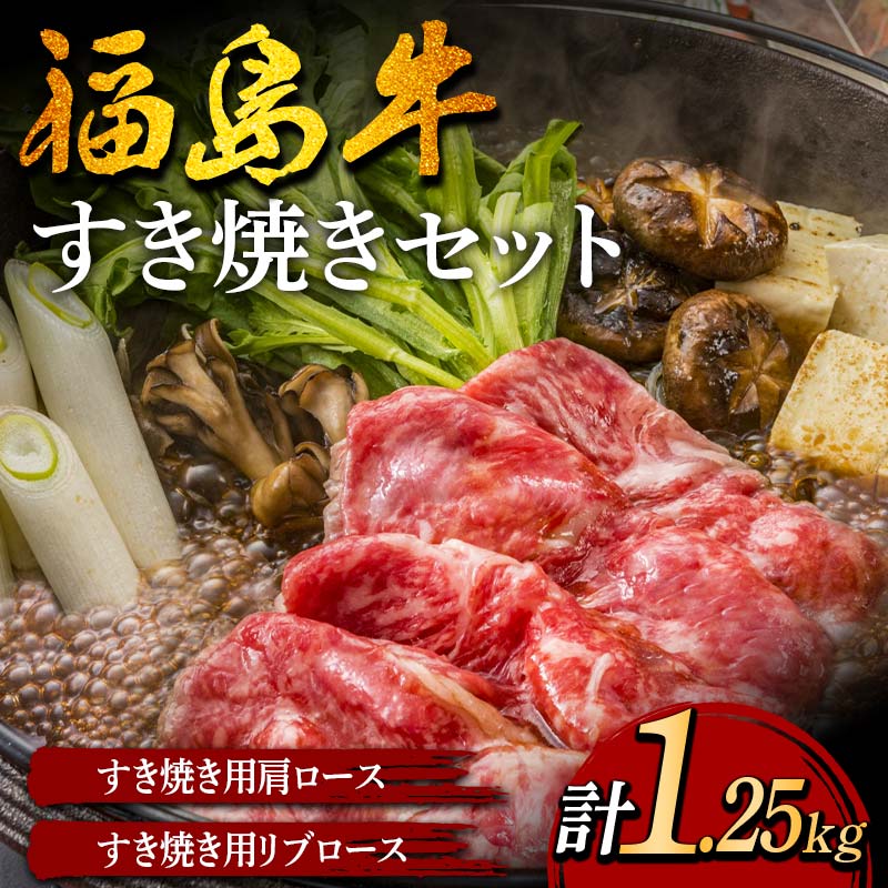 福島牛のすき焼きセット 1.25kg (約5人前) 牛肉 黒毛和牛 和牛 国産 F6U-303福島県矢吹町44000肉牛肉