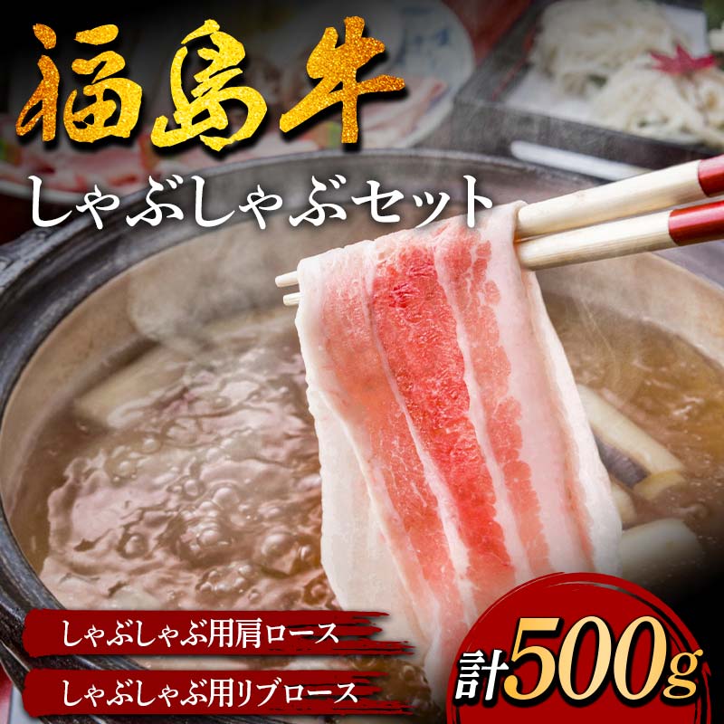 福島牛のしゃぶしゃぶセット 500g (約2人前) 牛肉 黒毛和牛 和牛 国産 F6U-304福島県矢吹町20000肉牛肉