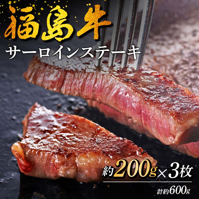 福島牛 サーロインステーキ 600g (3人前) 牛肉 黒毛和牛 和牛 国産 F6U-309福島県矢吹町29000肉牛肉