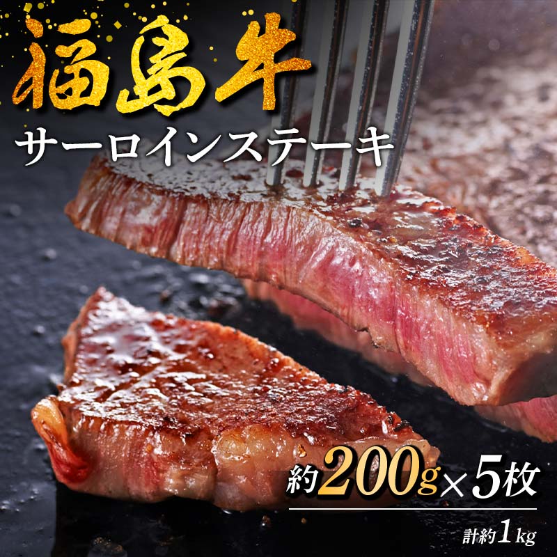福島牛 サーロインステーキ 1kg (5人前) 牛肉 黒毛和牛 和牛 国産 F6U-311福島県矢吹町46000肉牛肉