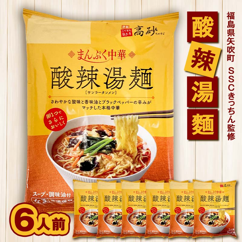 SSCきっちん監修 袋麺「まんぷく中華 酸辣湯麺」6食入り F6U-319福島県矢吹町10500麺ラーメン
