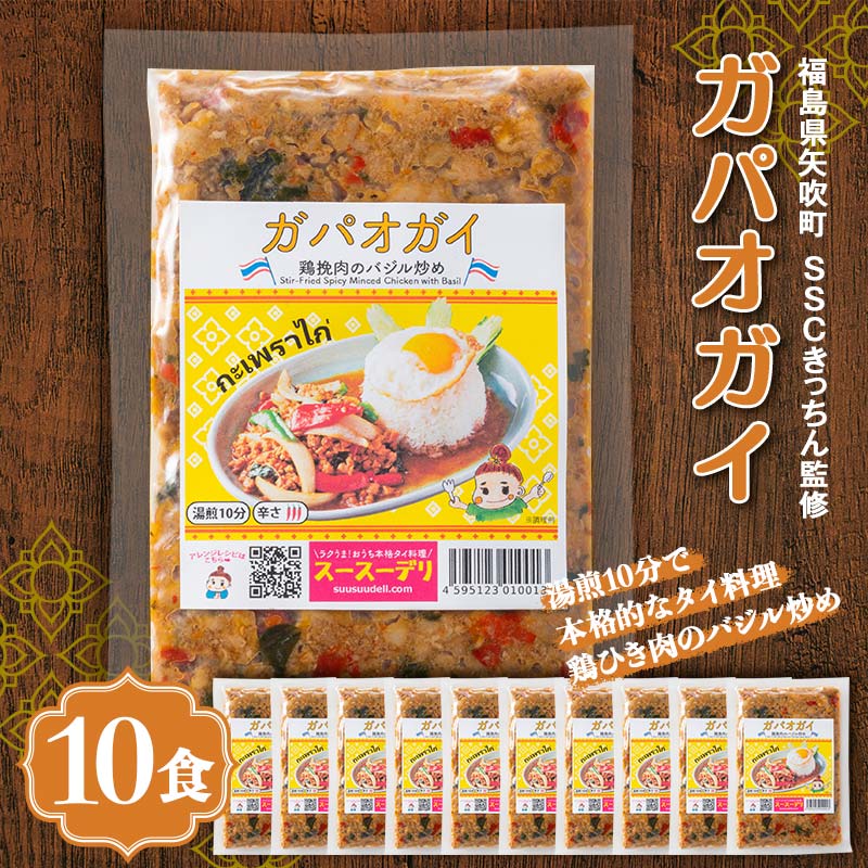 ラクうま!おうち本格タイ料理 ガパオガイ(鶏ひき肉のバジル炒め)10食入り F6U-324福島県矢吹町28500鍋セット・総菜・加工食品その他 鍋セット・総菜・加工食品