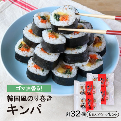 ゴマ油香る!韓国風のり巻き『キンパ』35g×8個×4Pセット【配送不可地域:離島】【1361434】広島県海田町10000鍋セット・総菜・加工食品その他 鍋セット・総菜・加工食品