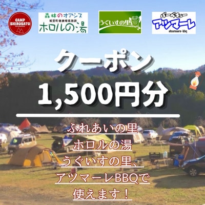 城里町ホロルの湯、ふれあいの里、うぐいすの里、アツマーレBBQで使えるクーポン券】1,500円分【配送不可地域：離島】【1362338】 | 茨城県 城里町 | JRE MALLふるさと納税