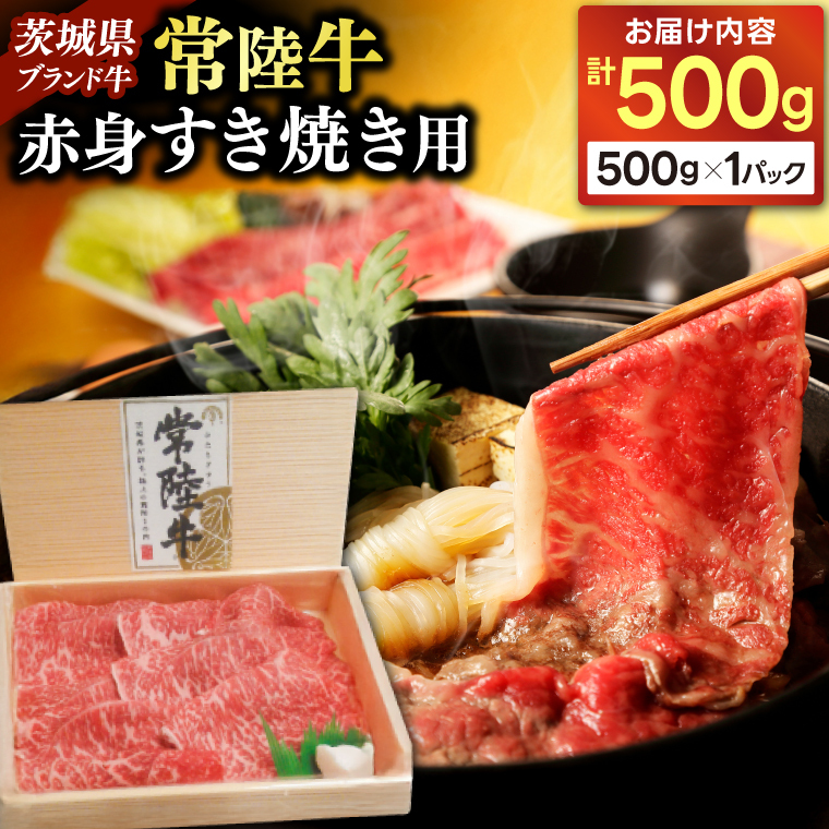 常陸牛赤身すきやき用500g (AP001)茨城県城里町17000鍋セット・総菜・加工食品鍋セット
