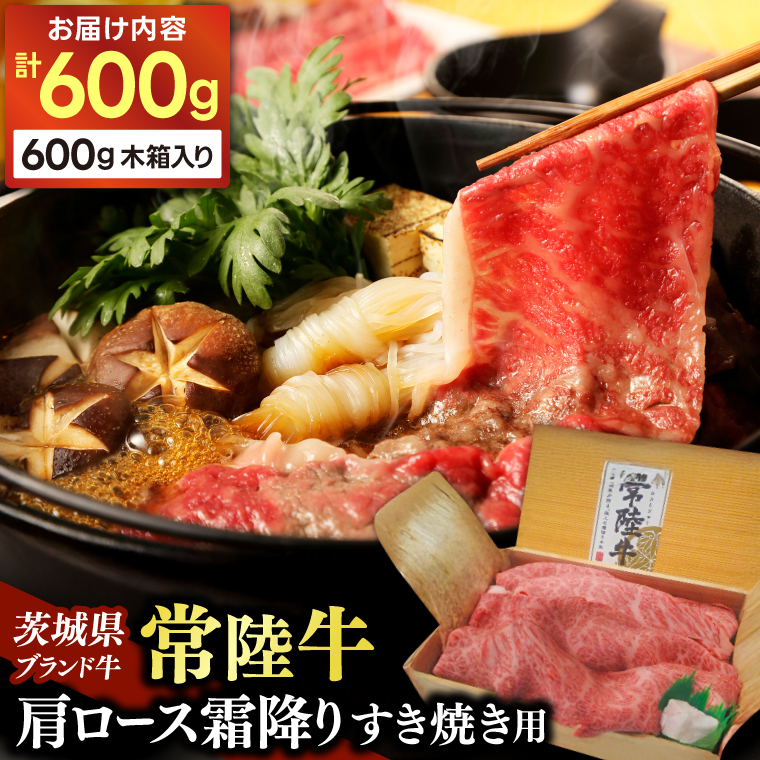常陸牛肩ロース霜降りすき焼き用600g (AP002)茨城県城里町26000肉牛肉