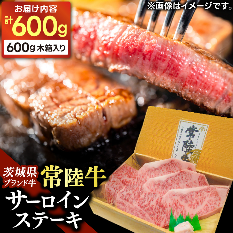 常陸牛サーロインステーキ用600g (AP004)茨城県城里町40000肉牛肉