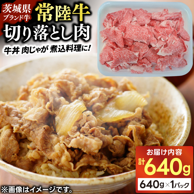 常陸牛切り落し640g入 (AP009)茨城県城里町15000肉牛肉