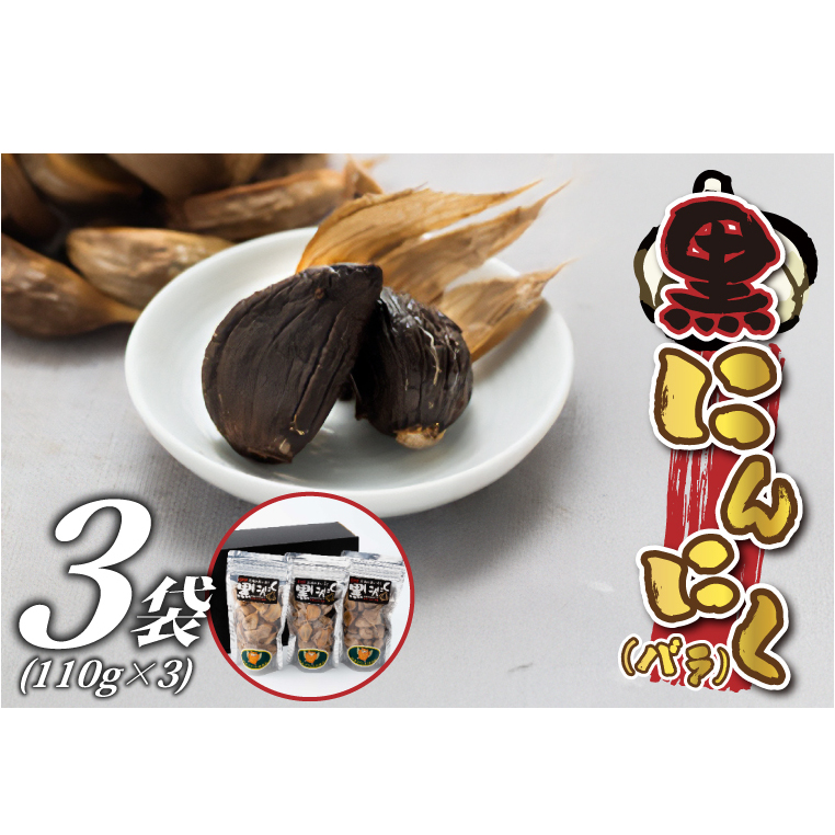 黒にんにく(バラ) (BJ003)茨城県城里町12000野菜・きのこその他 野菜