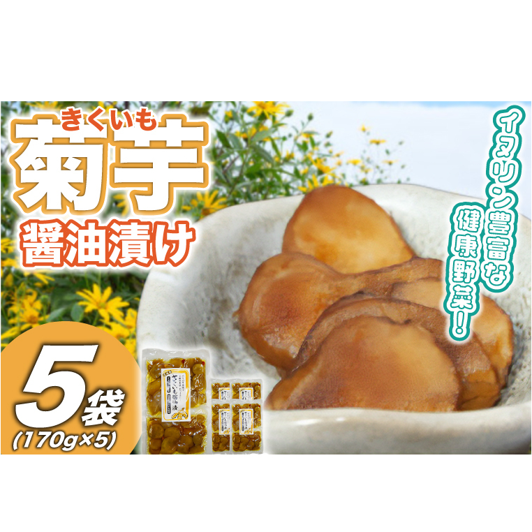 菊芋(きくいも)醤油漬け5パック(170g入り) (BJ010)茨城県城里町10000鍋セット・総菜・加工食品漬物・梅干・キムチ