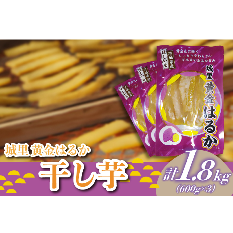 干し芋 こだわりの天日干し 1.8kg (BJ011)茨城県城里町12000野菜・きのこじゃがいも・イモ類