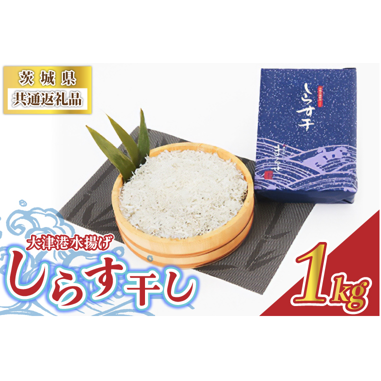 <茨城県共通返礼品>大津港水揚げしらす干し 1kg(北茨城市) (BC001)茨城県城里町10000魚介・海産物干物