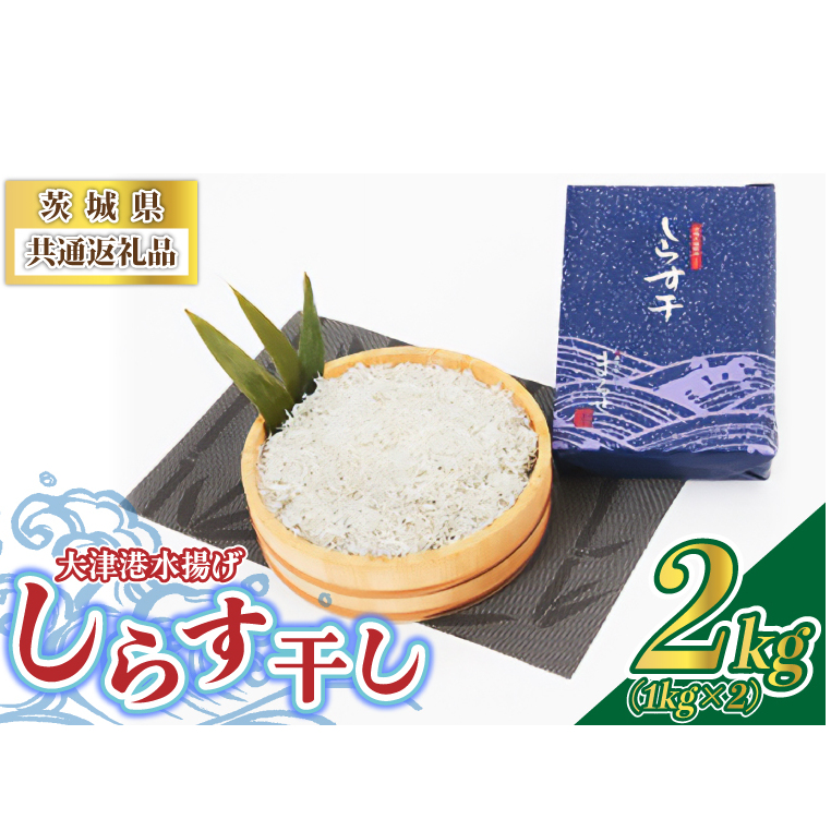 <茨城県共通返礼品>大津港水揚げしらす干し 2kg(1kg×2個)(北茨城市) (BC002)茨城県城里町20000魚介・海産物干物