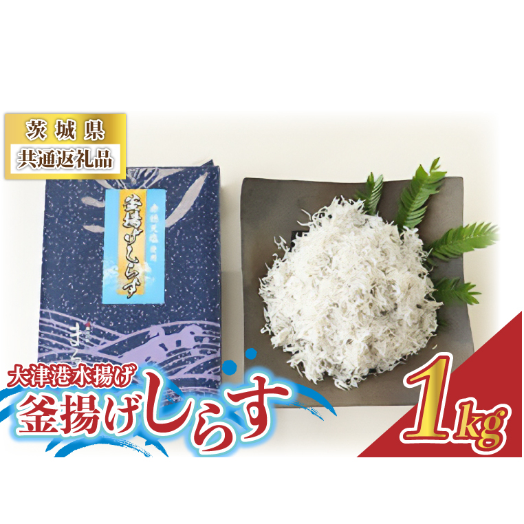 <茨城県共通返礼品>大津港水揚げの釜揚げしらす 1kg(北茨城市) (BC003)茨城県城里町10000魚介・海産物干物