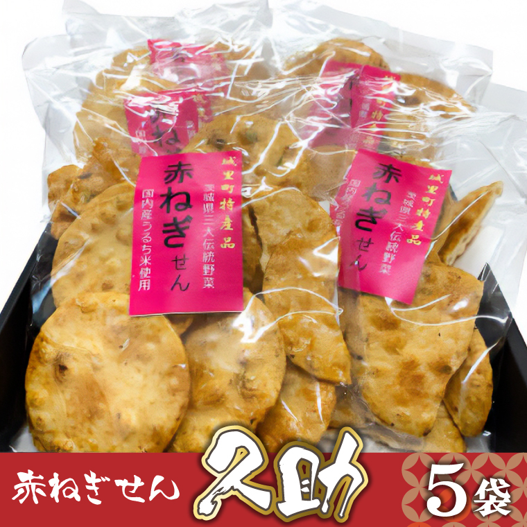 赤ねぎせん久助 5袋セット (AF026)茨城県城里町6000菓子・スイーツ煎餅・おかき