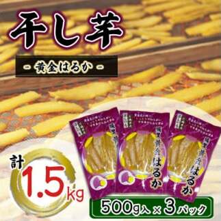 \先行予約/ 干し芋 こだわりの天日干し(W乾燥方式)1.5kg (BJ021)茨城県城里町16000野菜・きのこじゃがいも・イモ類