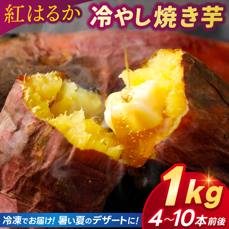 焼き芋 さつまいも 紅はるか 冷凍 1kg 冷やし焼き芋 冷凍焼き芋 デザート おやつ 甘い 冷たい ねっとり 茨城県産 ひやしやきいも れいとうやきいも べにはるか やきいも お芋 \暑い夏にぴっ