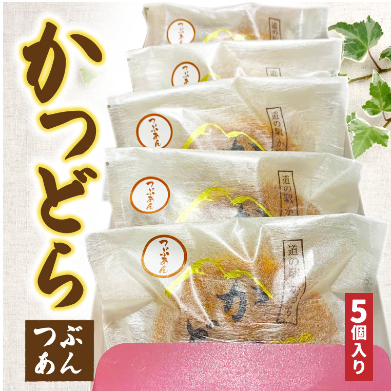 かつどら5個入り【つぶあん】 (AF028)茨城県城里町4500菓子・スイーツ饅頭・羊羹・大福