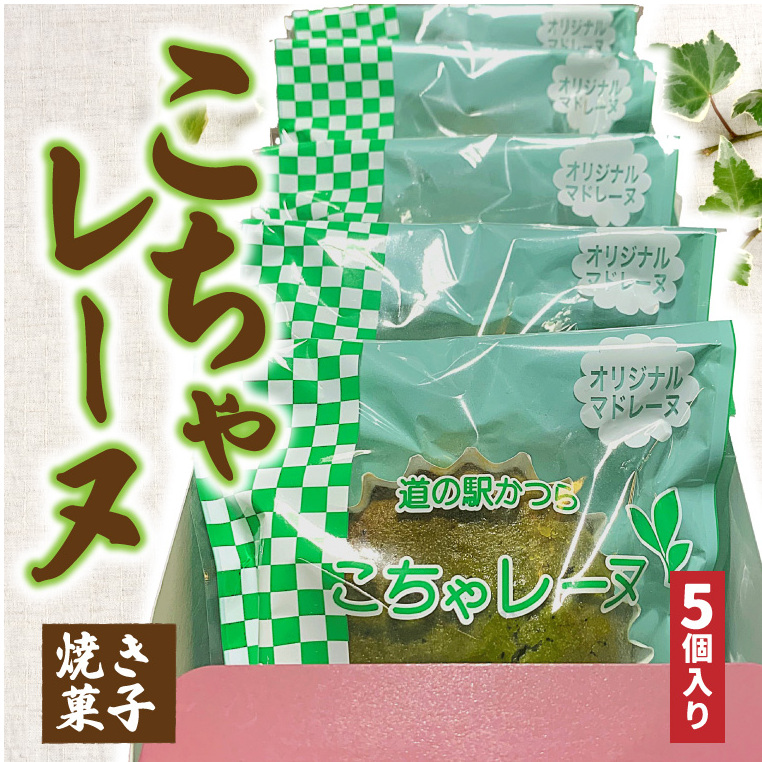 こちゃレーヌ5個入り (AF030)茨城県城里町4500菓子・スイーツ焼き菓子