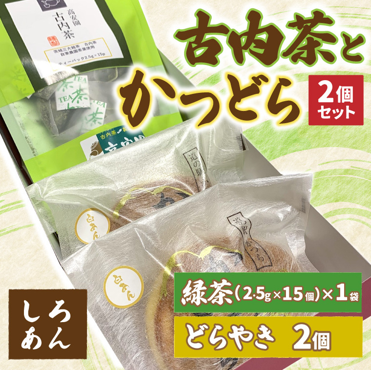 古内茶とかつどら2個セット【白あん】 (AF034)茨城県城里町4500お茶・飲料お茶