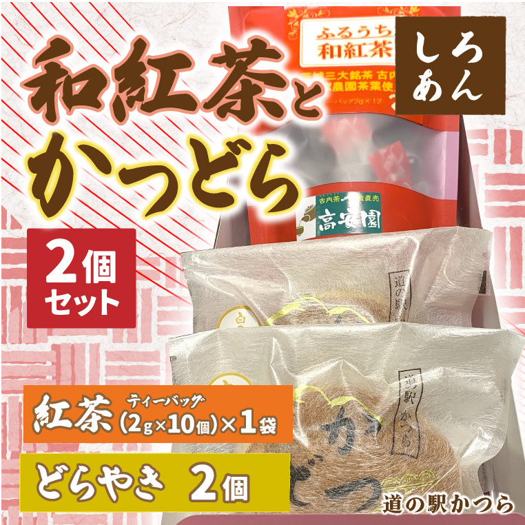 和紅茶とかつどら2個セット【白あん】 (AF083)茨城県城里町4500お茶・飲料お茶