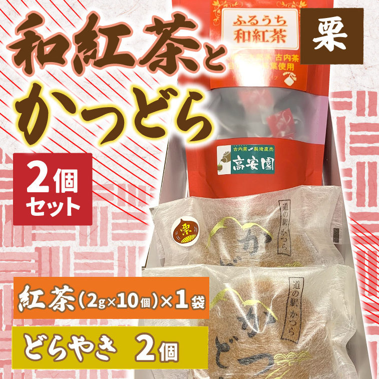 和紅茶とかつどら2個セット【栗】 (AF042)茨城県城里町5000お茶・飲料お茶