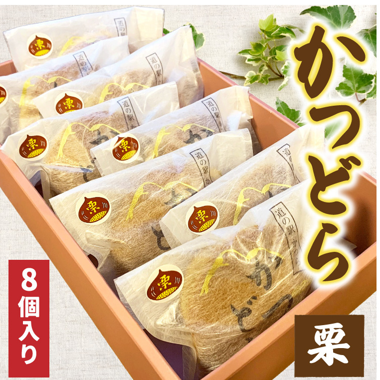 かつどら8個入り【栗】 (AF049)茨城県城里町9000菓子・スイーツ饅頭・羊羹・大福
