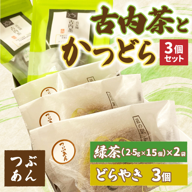 古内茶とかつどら3個セット【つぶあん】 (AF050)茨城県城里町7500お茶・飲料お茶