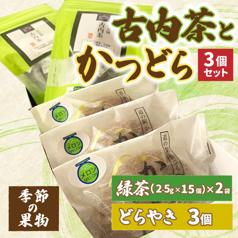 古内茶とかつどら3個セット【季節の果物】 (AF054)茨城県城里町8000お茶・飲料お茶