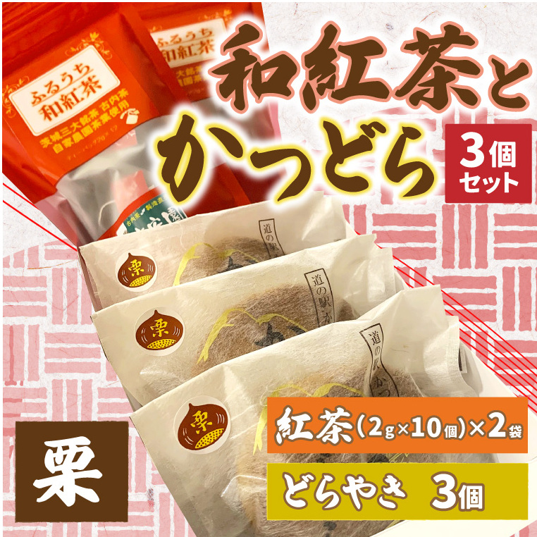 和紅茶とかつどら3個セット【栗】 (AF061)茨城県城里町8500お茶・飲料お茶