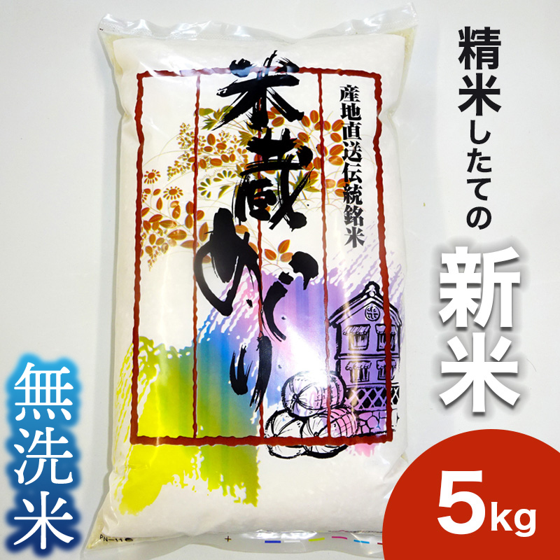 \新米/ 米 5kg 無洗米 こしひかり 【令和7年産】 お米 白米 コシヒカリ 無洗米5kg 茨城県 城里町【配送不可地域:離島】 (BJ026)茨城県城里町18000米・パン白米