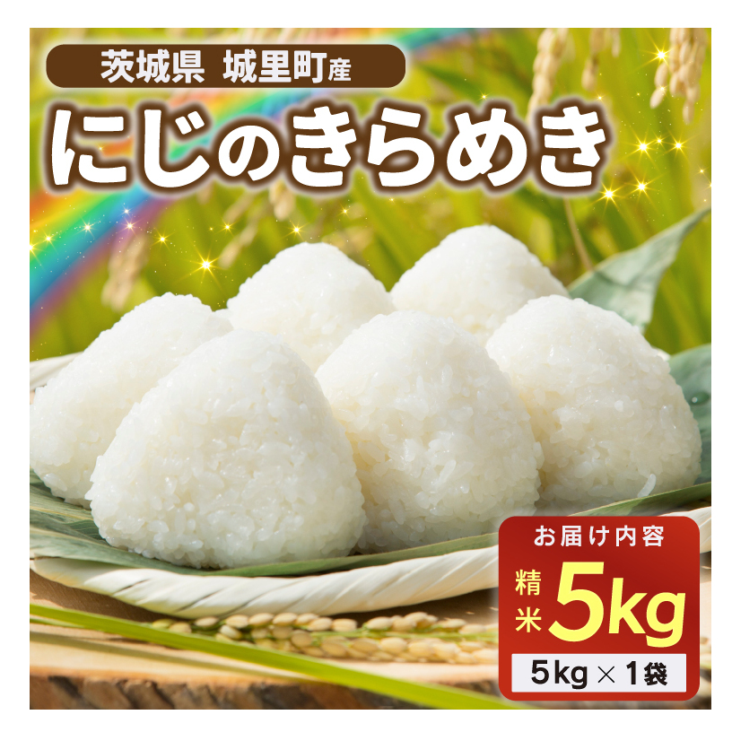 精米 5kg にじのきらめき 令和7年産 ニジノキラメキ 精白米 お米 米 ご飯【配送不可地域:離島】 (AX013)茨城県城里町14500米・パン白米