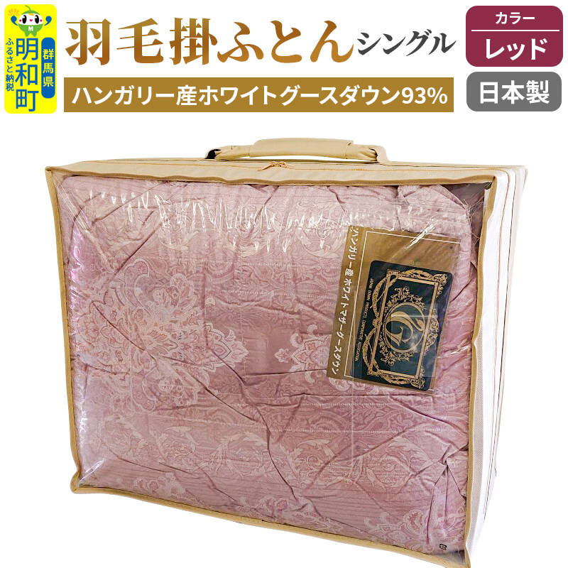 羽毛掛けふとん シングル (レッド) ハンガリー産ホワイトグースダウン93% 日本製 国産 寝具 羽毛布団群馬県明和町300000雑貨・日用品寝具・タオル