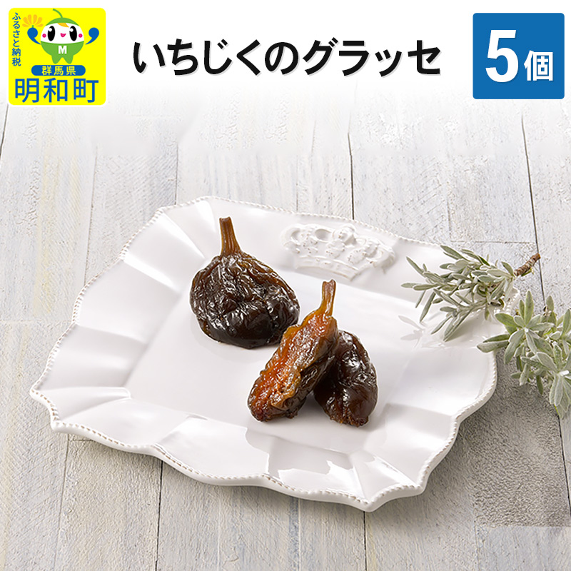 いちじくのグラッセ5個入り群馬県明和町12000鍋セット・総菜・加工食品