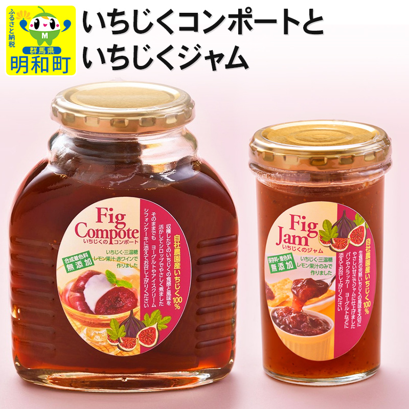 いちじくコンポートといちじくジャム群馬県明和町13000鍋セット・総菜・加工食品ジャム・はちみつ