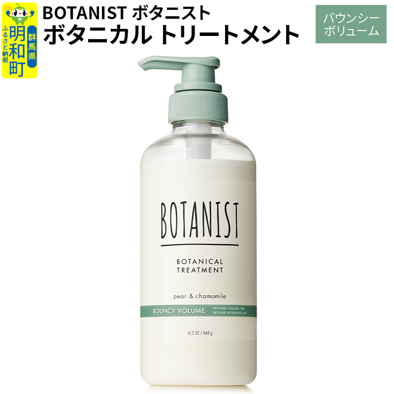 BOTANIST ボタニスト ボタニカルトリートメント 単品【バウンシーボリューム】群馬県明和町7000雑貨・日用品化粧水・乳液・美容品