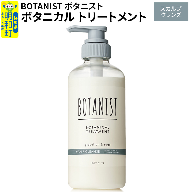 BOTANIST ボタニスト ボタニカルトリートメント 単品【スカルプクレンズ】群馬県明和町7000雑貨・日用品化粧水・乳液・美容品