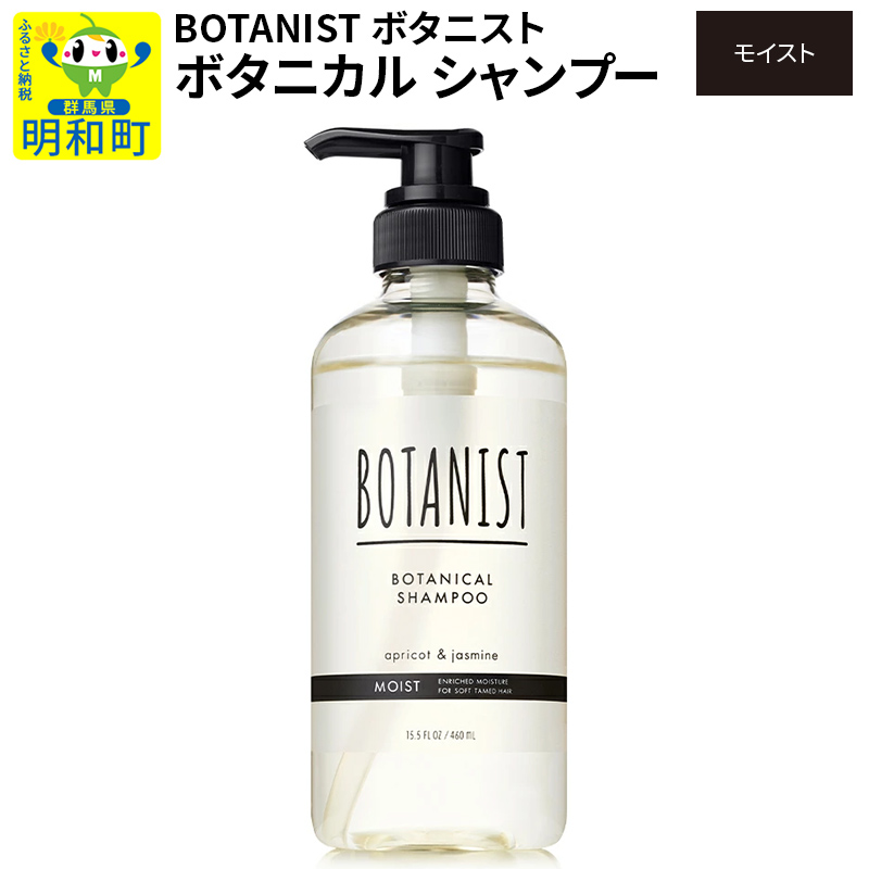 BOTANIST ボタニスト ボタニカルシャンプー 単品【モイスト】群馬県明和町7000雑貨・日用品化粧水・乳液・美容品