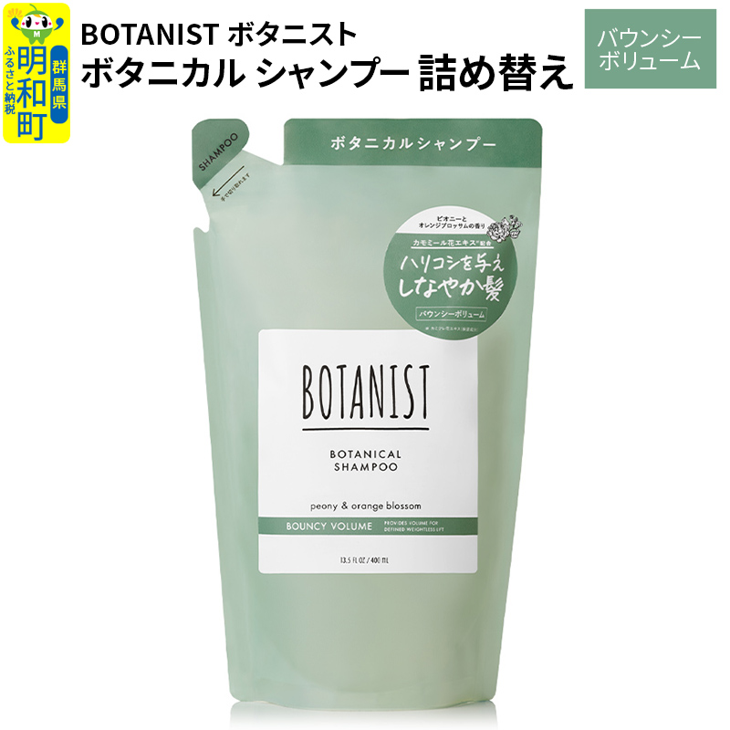 BOTANIST ボタニスト ボタニカルシャンプー 詰替 単品【バウンシーボリューム】【ゆうパケット】群馬県明和町5000雑貨・日用品化粧水・乳液・美容品