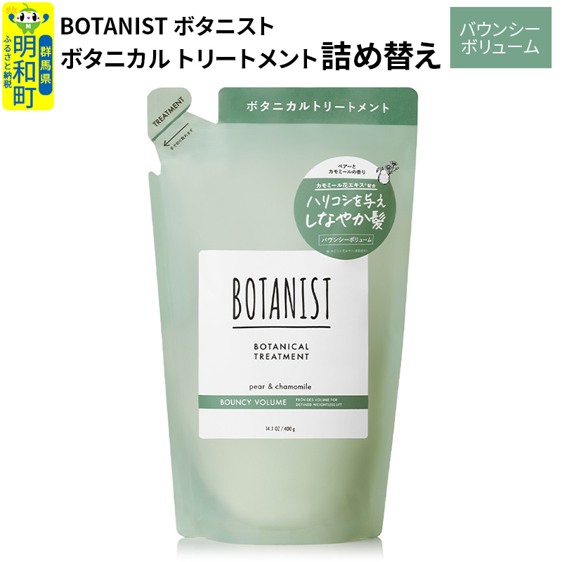 BOTANIST ボタニスト ボタニカルトリートメント 詰替 単品【バウンシーボリューム】【ゆうパケット】群馬県明和町5000雑貨・日用品化粧水・乳液・美容品