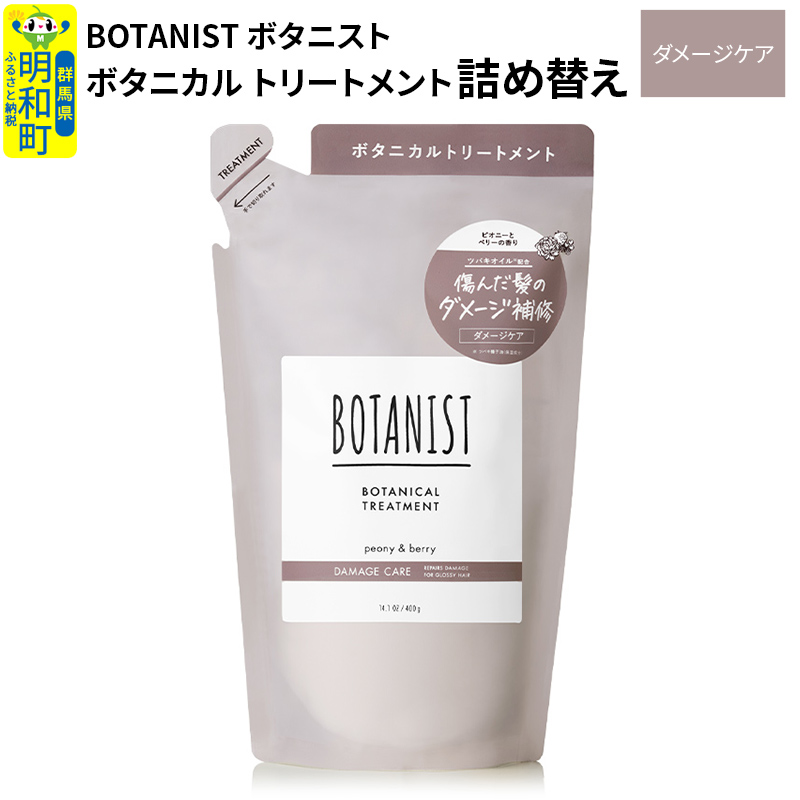 BOTANIST ボタニスト ボタニカルトリートメント 詰替 単品【ダメージケア】【ゆうパケット】群馬県明和町5000雑貨・日用品化粧水・乳液・美容品