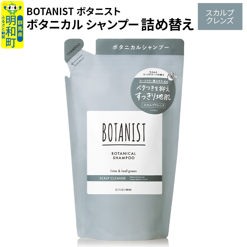 BOTANIST ボタニスト ボタニカルシャンプー 詰替 単品【スカルプクレンズ】【ゆうパケット】群馬県明和町5000雑貨・日用品化粧水・乳液・美容品