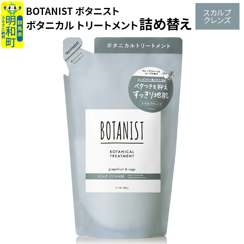 BOTANIST ボタニスト ボタニカルトリートメント 詰替 単品【スカルプクレンズ】【ゆうパケット】群馬県明和町5000雑貨・日用品化粧水・乳液・美容品