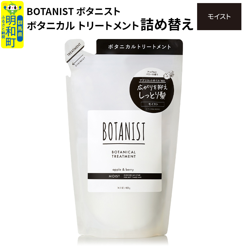 BOTANIST ボタニスト ボタニカルトリートメント 詰替 単品【モイスト】【ゆうパケット】群馬県明和町5000雑貨・日用品化粧水・乳液・美容品