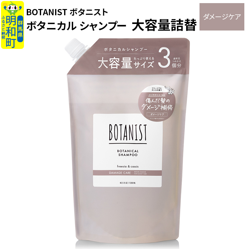 BOTANIST ボタニスト ボタニカルシャンプー 大容量詰替 単品【ダメージケア】群馬県明和町12000雑貨・日用品化粧水・乳液・美容品